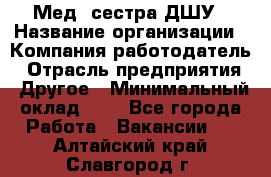 Мед. сестра ДШУ › Название организации ­ Компания-работодатель › Отрасль предприятия ­ Другое › Минимальный оклад ­ 1 - Все города Работа » Вакансии   . Алтайский край,Славгород г.